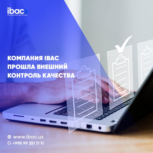 IBAC прошел "Внешний контроль качества"