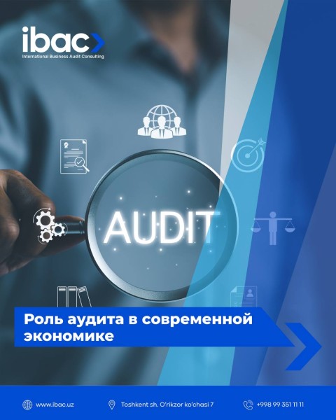 Роль аудита в современной экономике